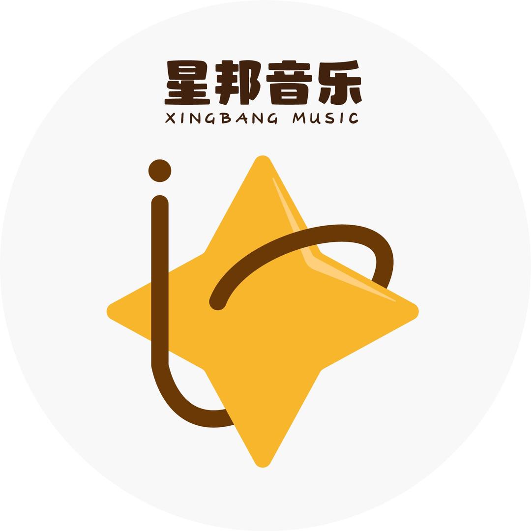 星邦音乐