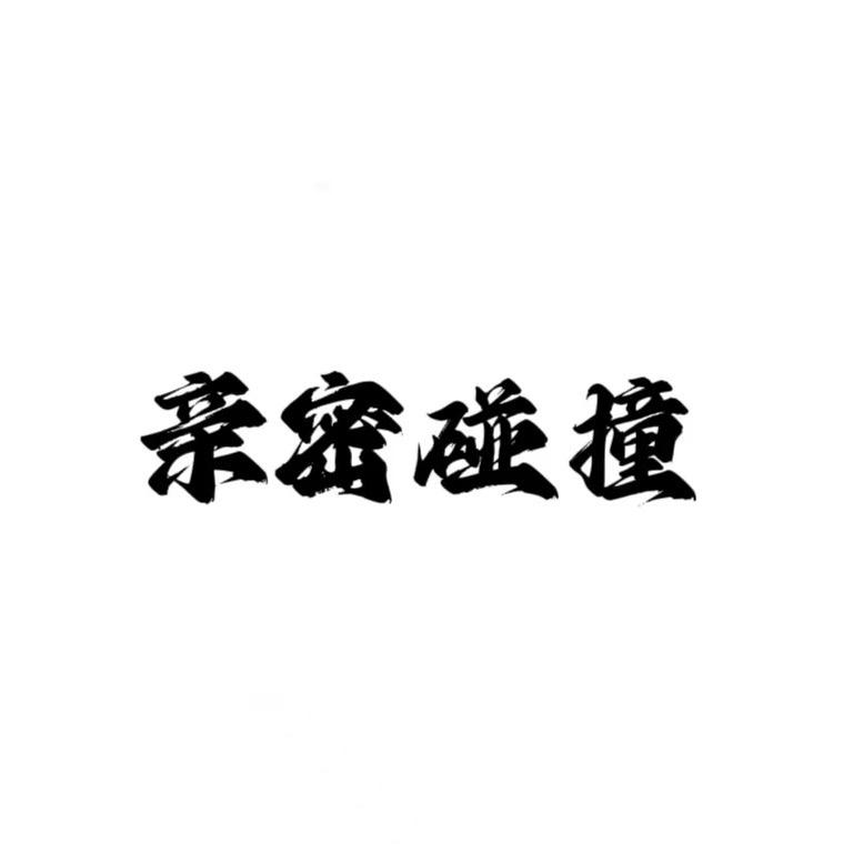 义乌市陈业服饰有限公司