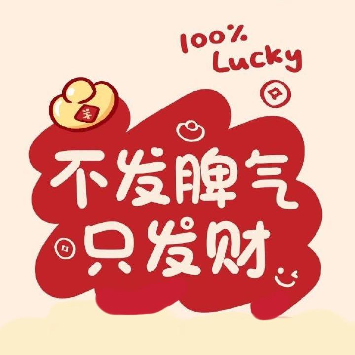 不发脾气，只发财💰