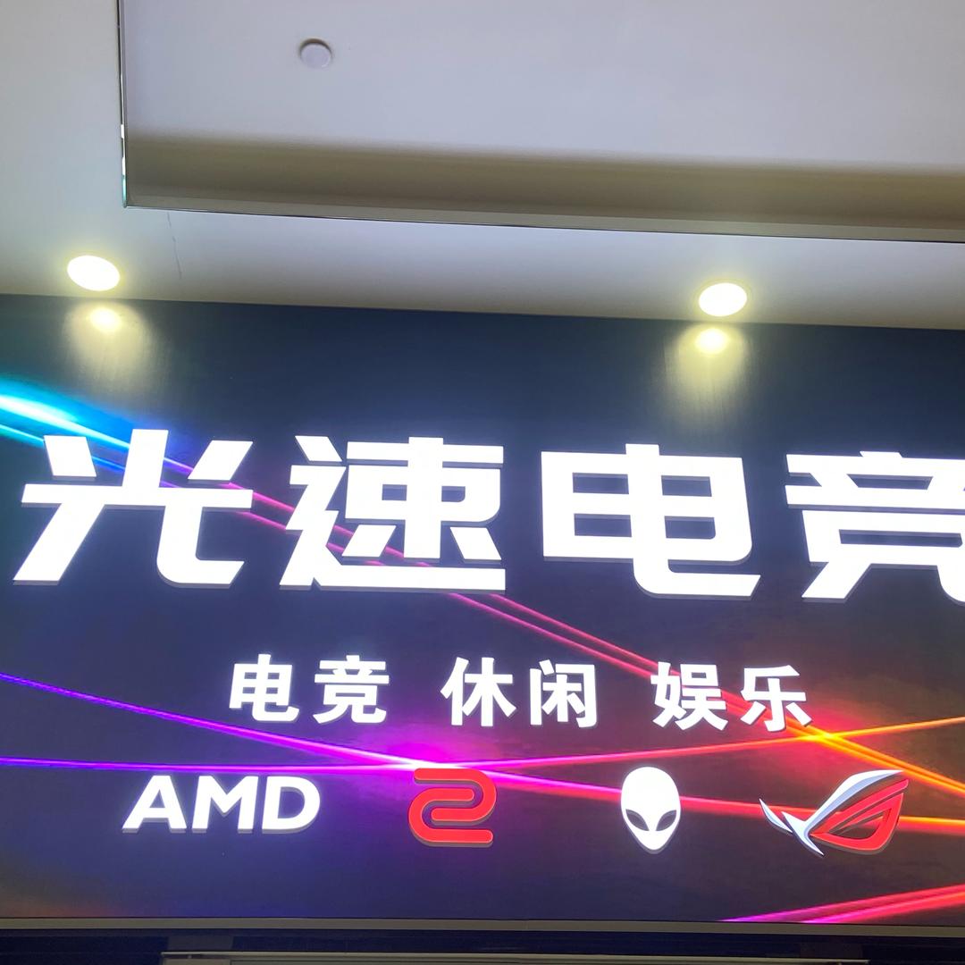 光速电竞（康和城店）