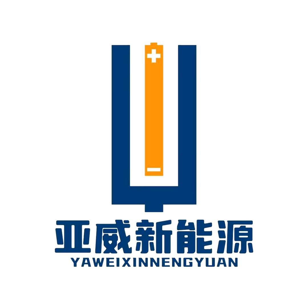 亚威锂电⚡️