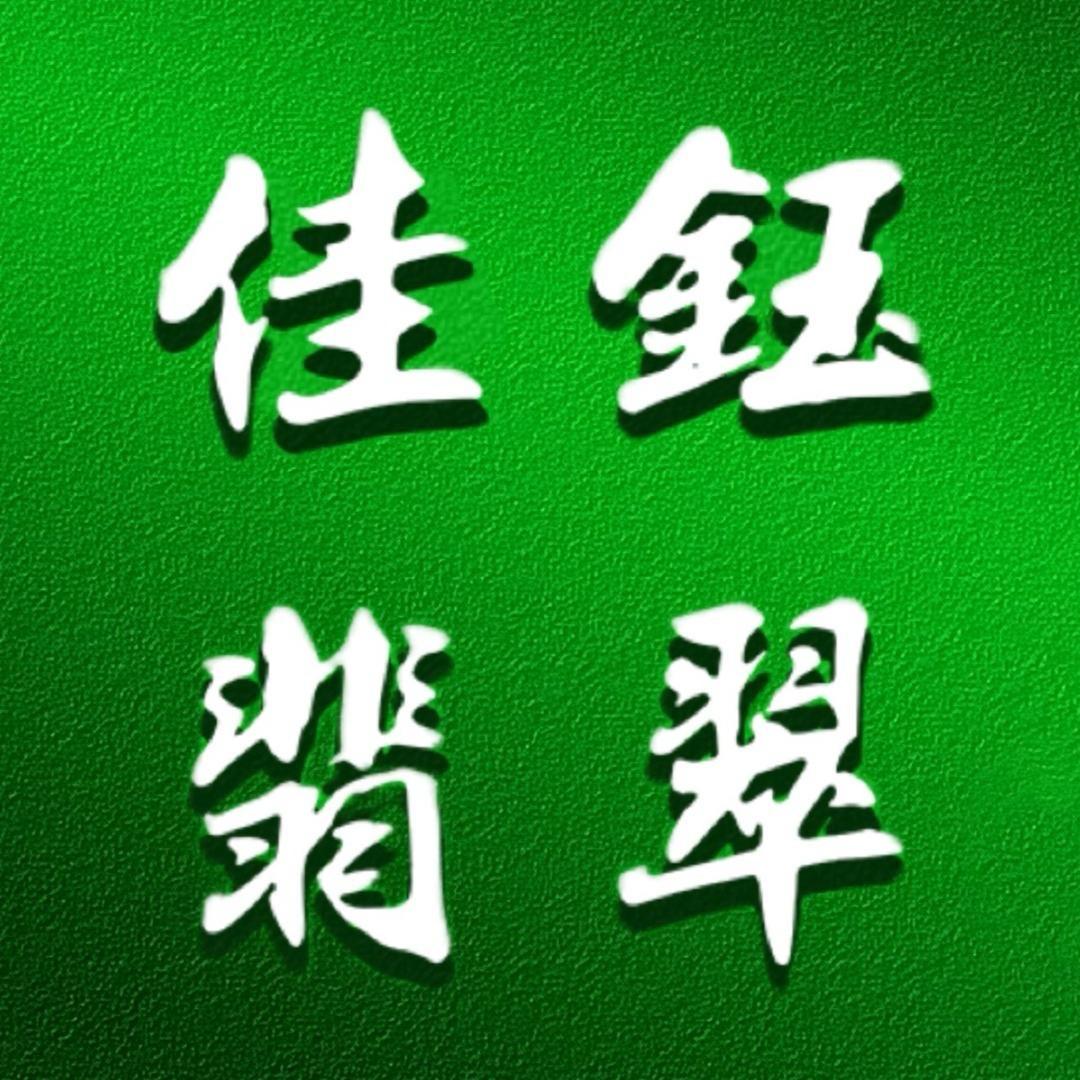 佳鈺翡翠批发展厅官方号