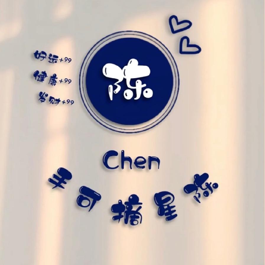 手可摘星陈🌼🌿🍃