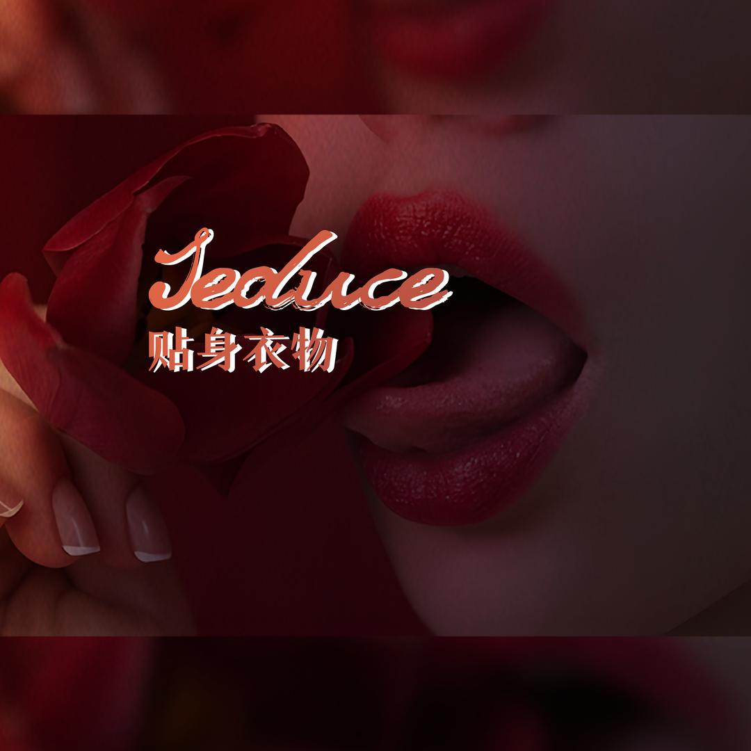 Seduce贴身衣物