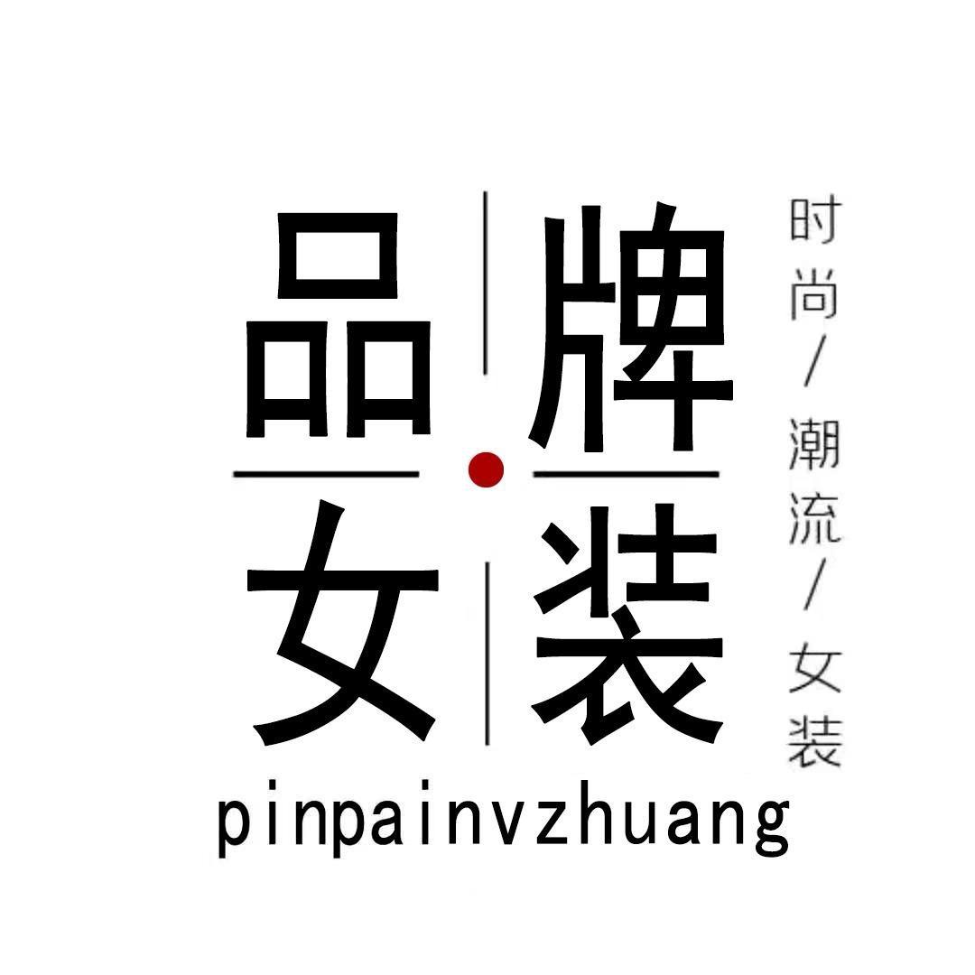 亚聚品牌服饰