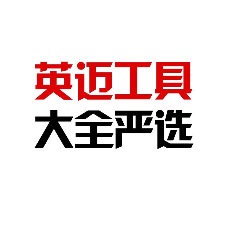 英迈工具大全严选