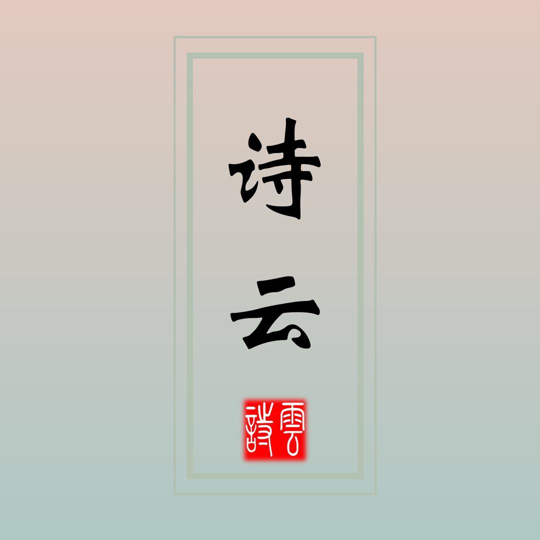 诗云文集