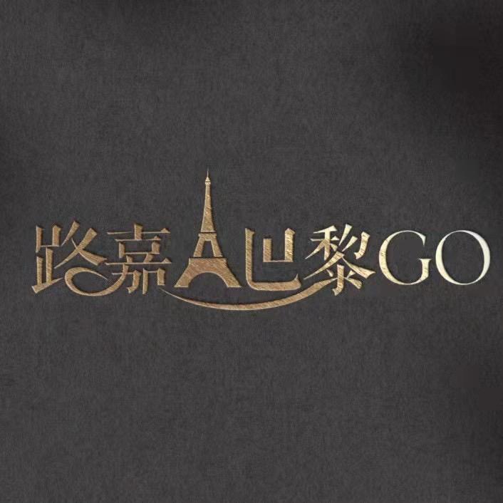 路嘉在巴黎