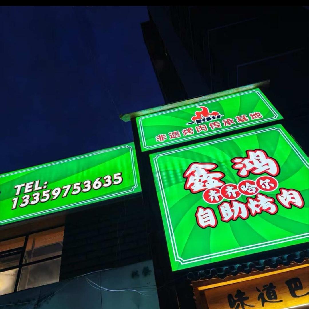 鑫鸿齐齐哈尔自助烤肉.