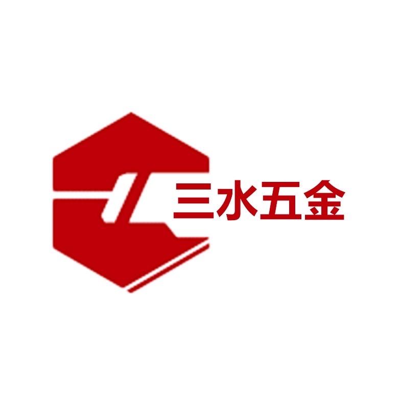 三水五金工厂