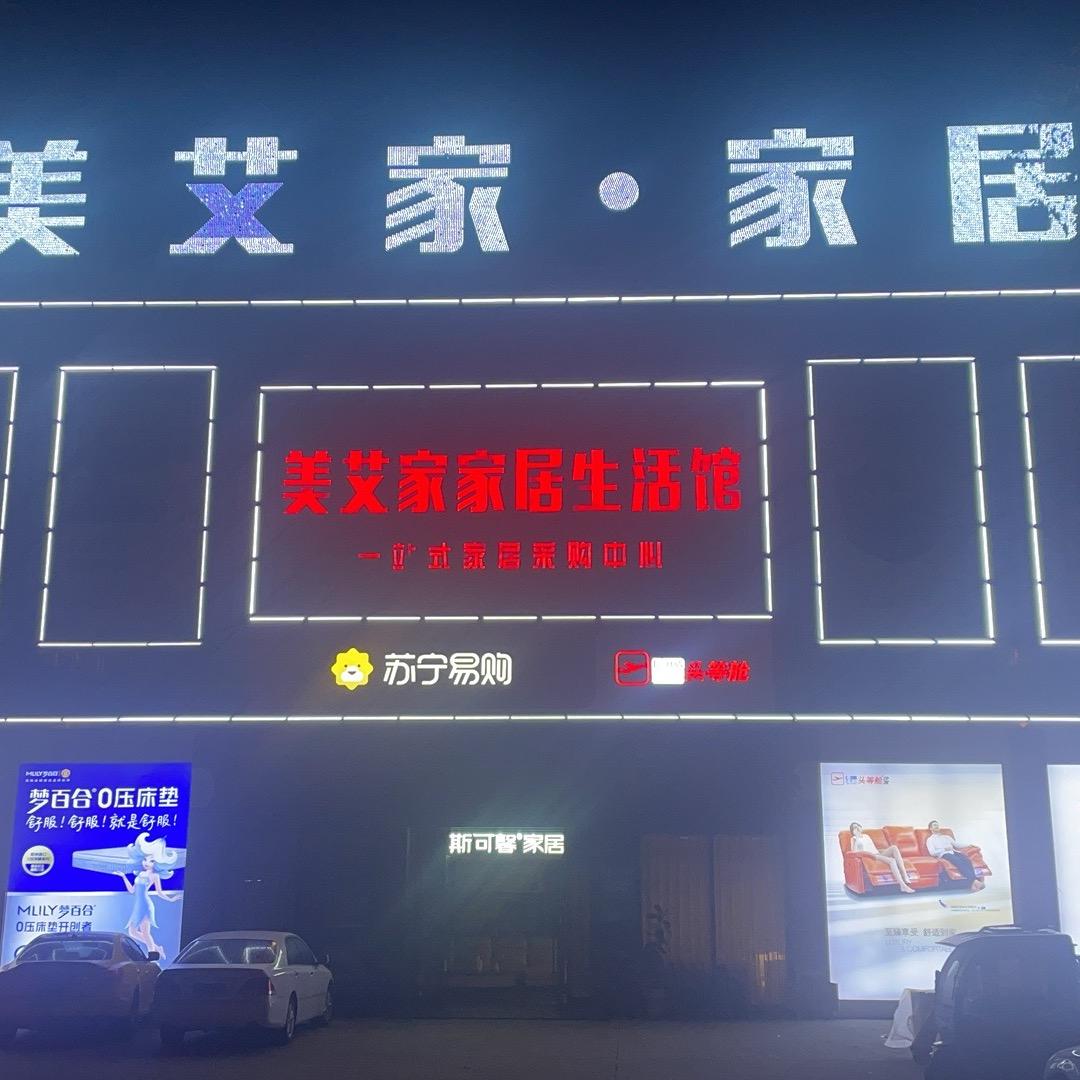 美艾家家具
