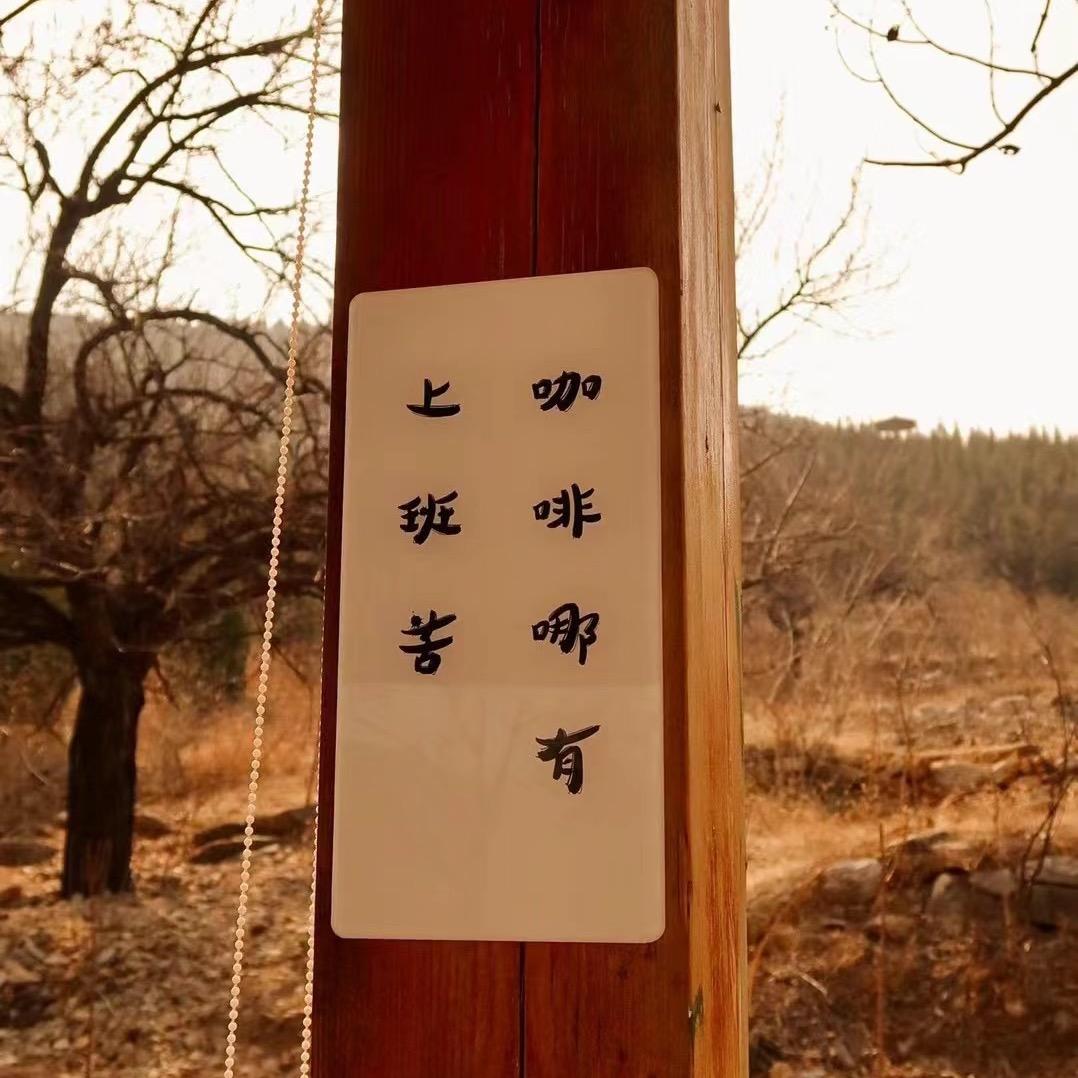 问薪无愧