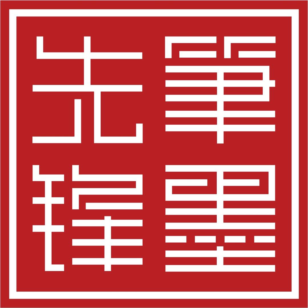 笔墨先锋图书旗舰店