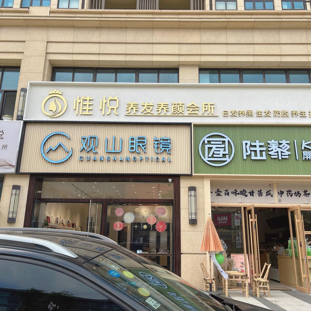 惟悦养发养颜会所（京华城店）