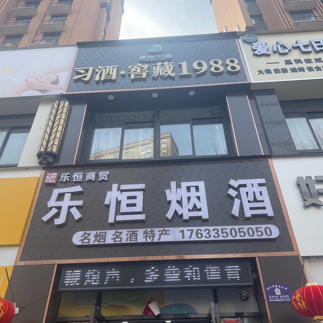 乐恒烟酒