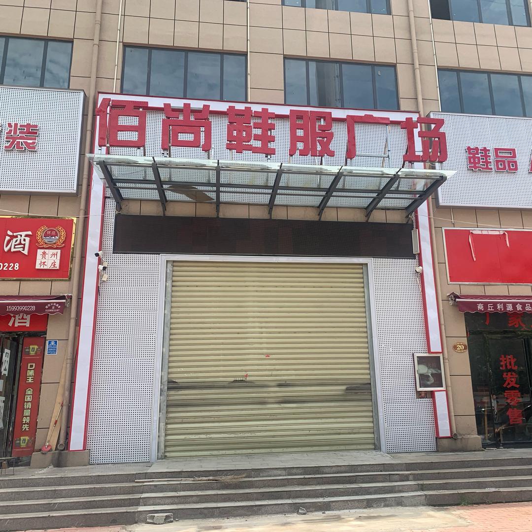 佰尚鞋服广场