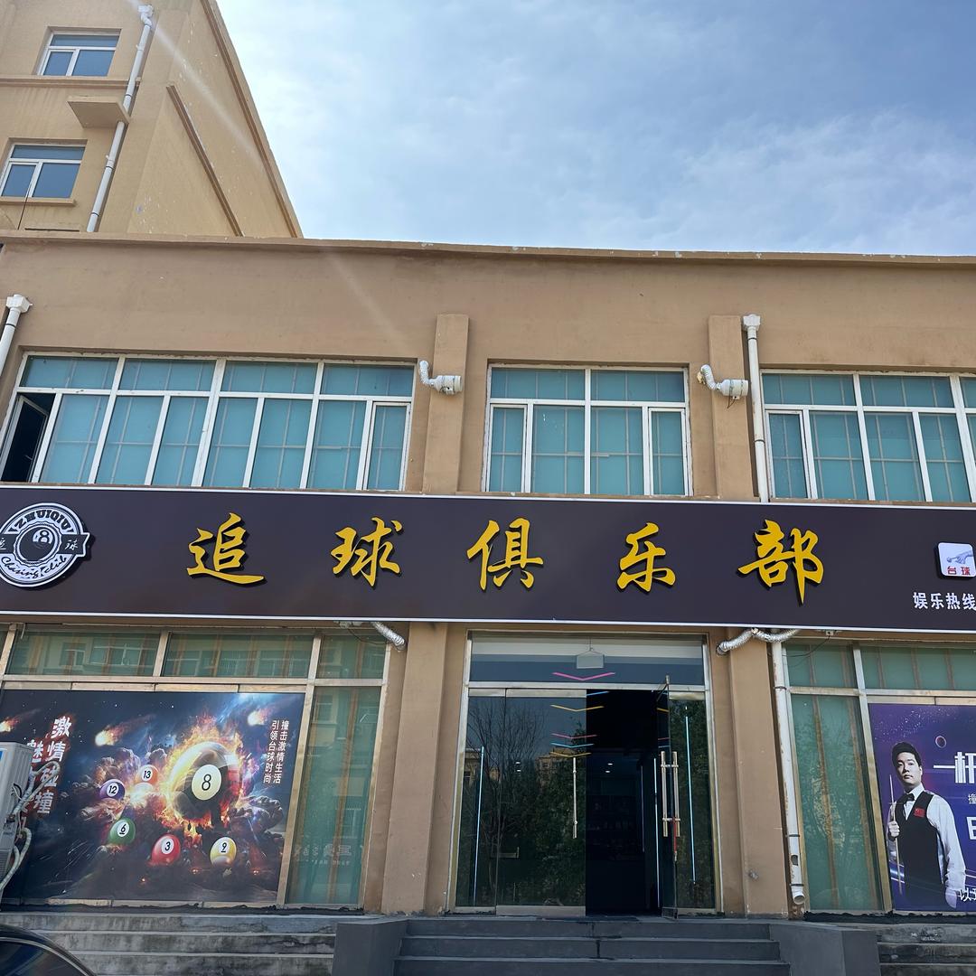 老湖追球俱乐部