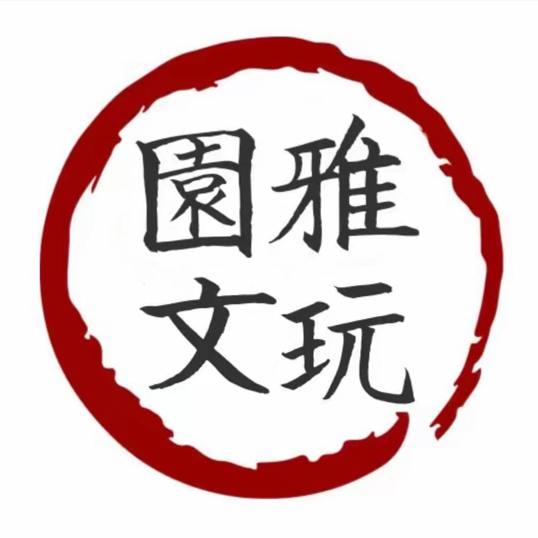园雅星月菩提