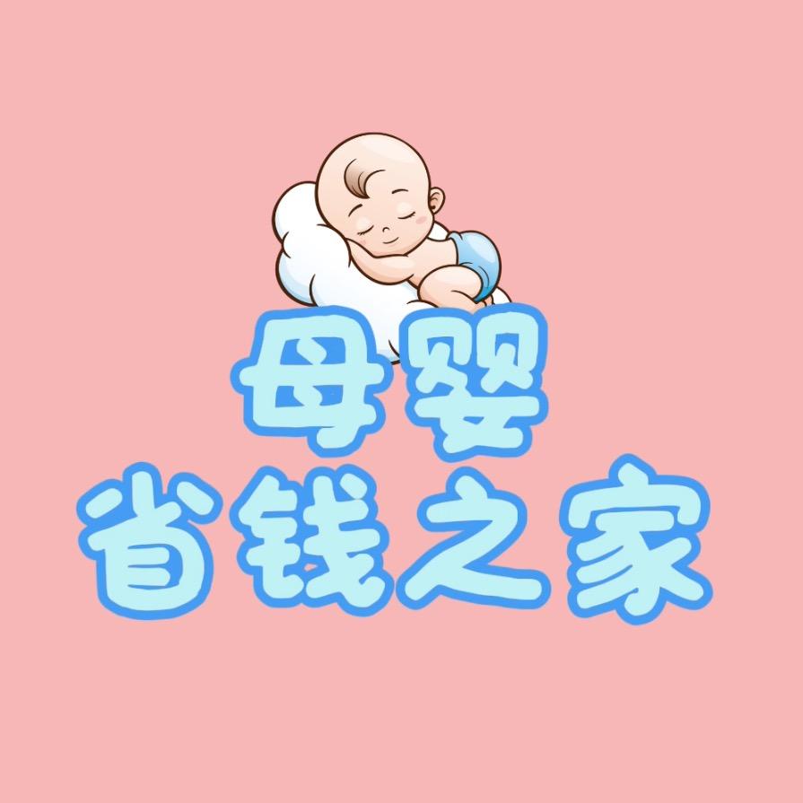 母婴省钱之家