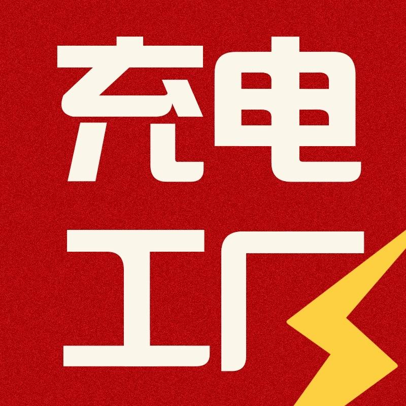 充电工厂