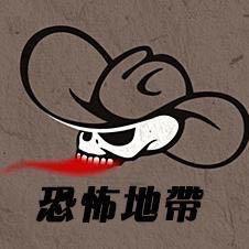 恐怖地带