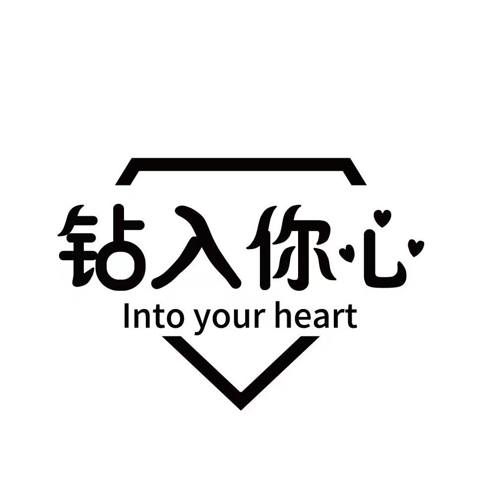 钻入你心旗舰店