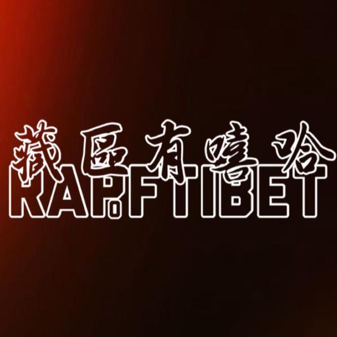 藏区有嘻哈