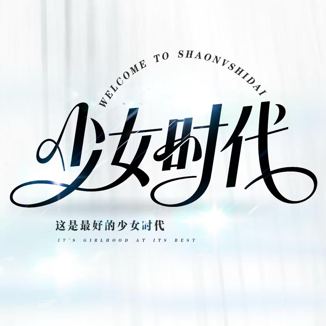 少女时代🎙️点唱