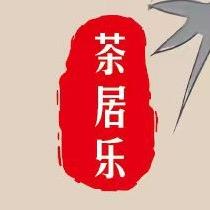 茶居乐(活道店)