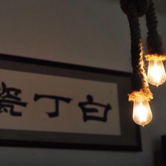 白丁瓷坊