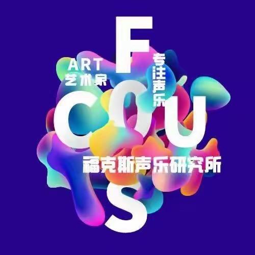 无锡福克斯声乐研究所（专注声乐教学）