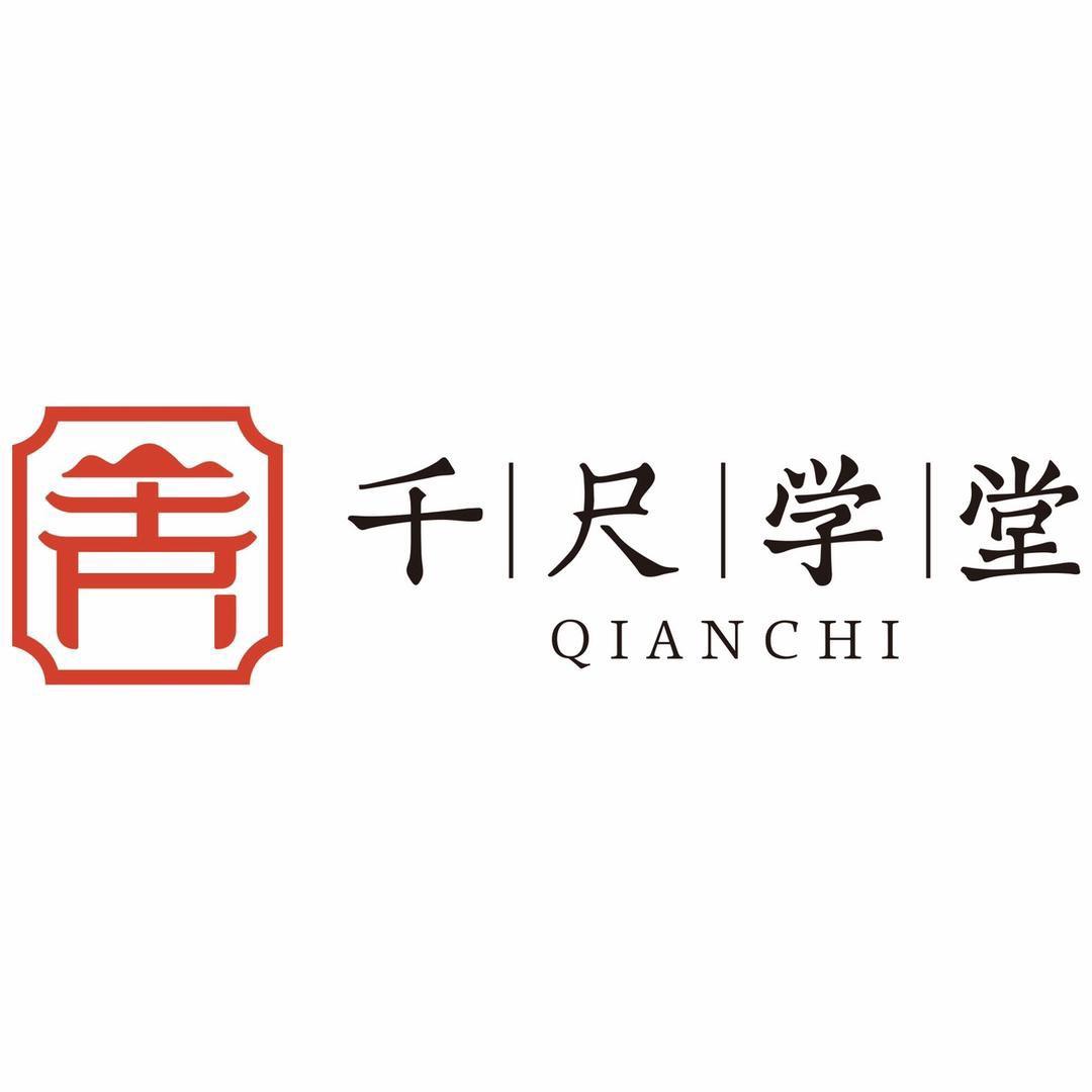 千尺-书法课堂