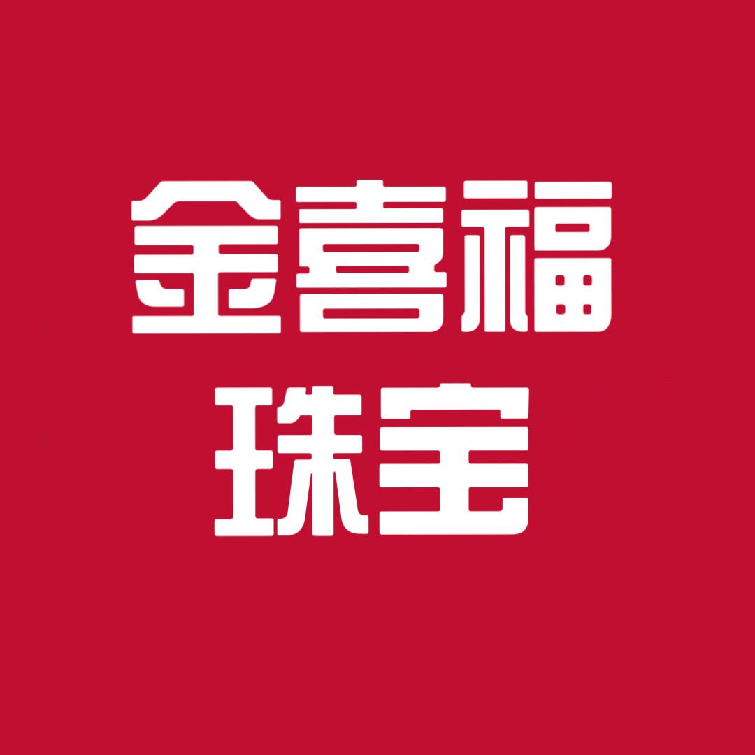 金喜福黄金珠宝精选店3