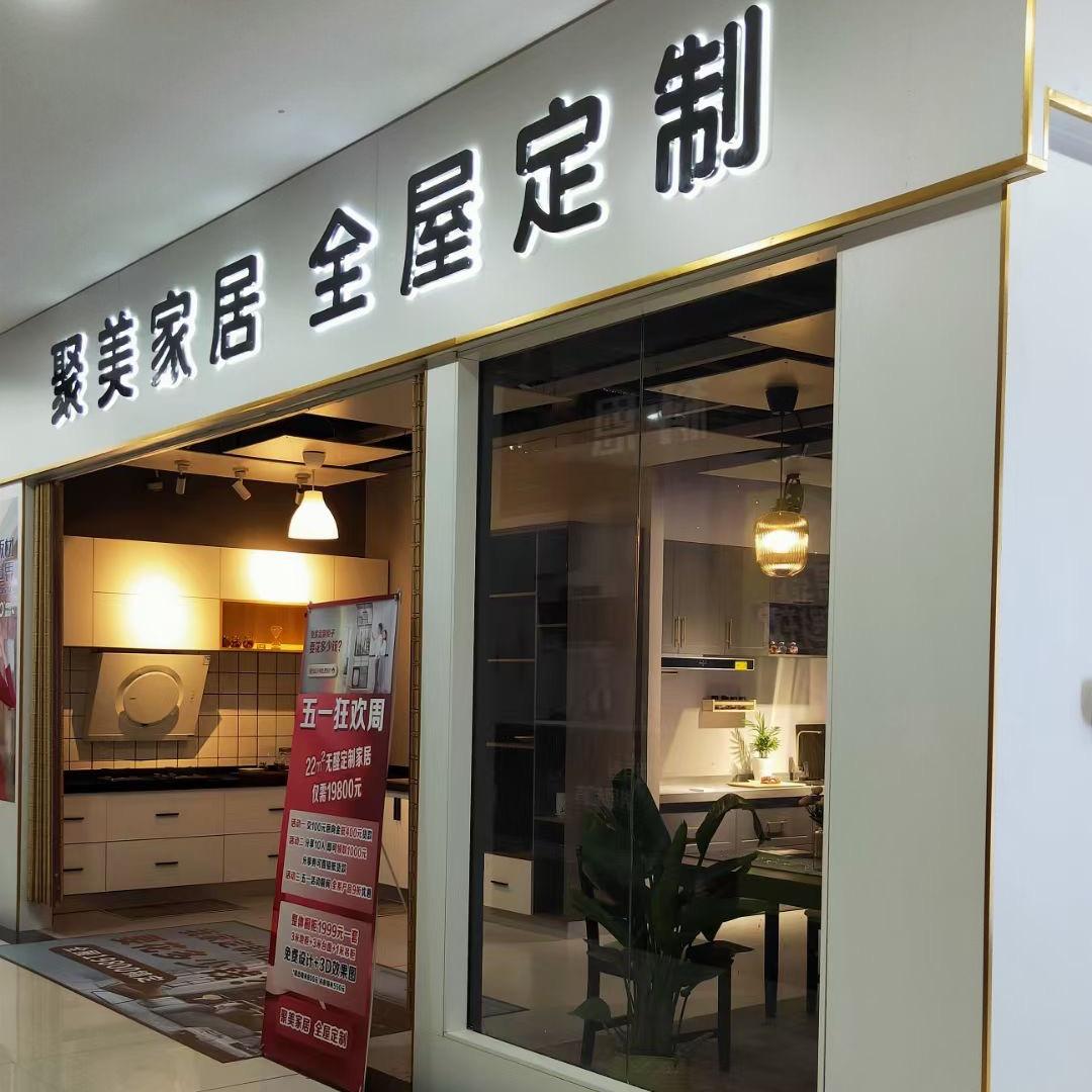 聚美家居全屋定制