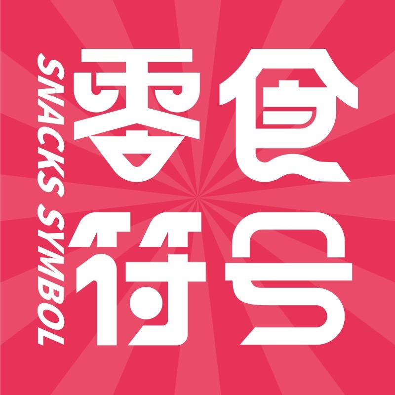 零食符号食品供应链