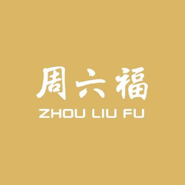 周六福(淮安万象城店)