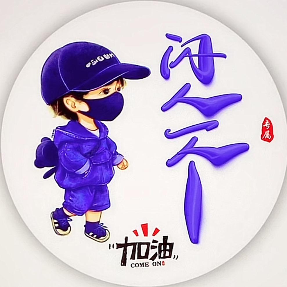 闲人一个