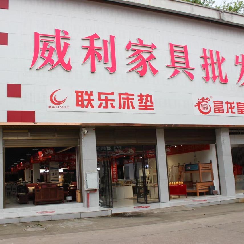 威利华木家具～小姐姐