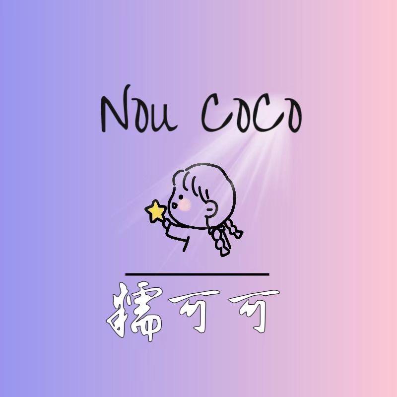 糯可可原版家居服