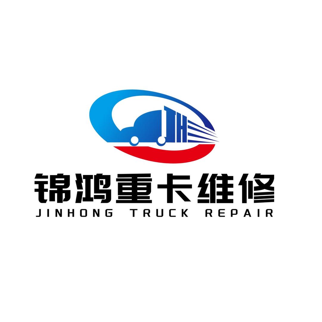 USA锦鸿重卡维修
