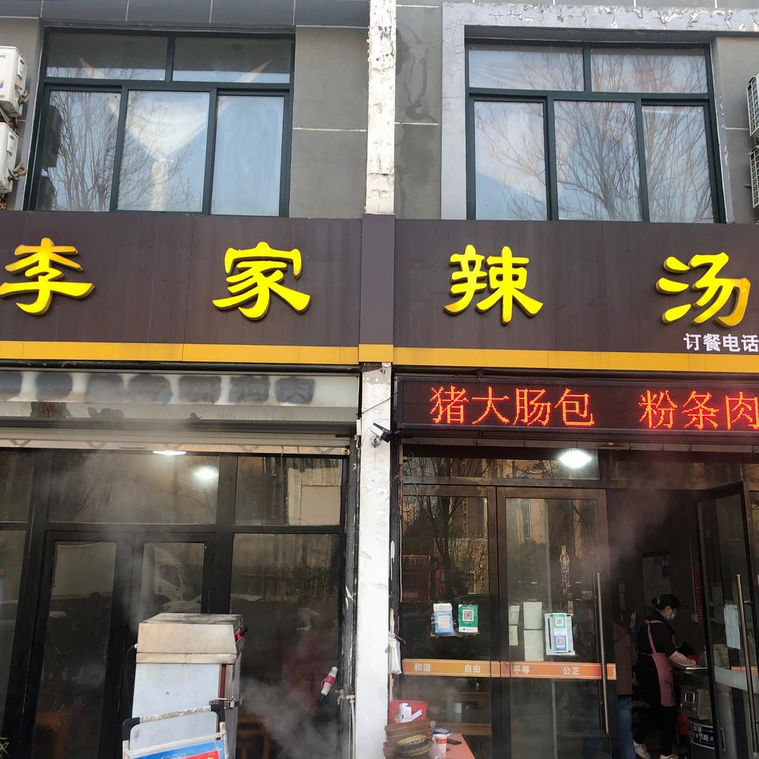 （巧珍）李家辣汤