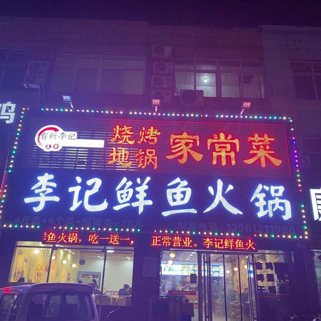 聊城市东昌府区李记鲜鱼火锅店