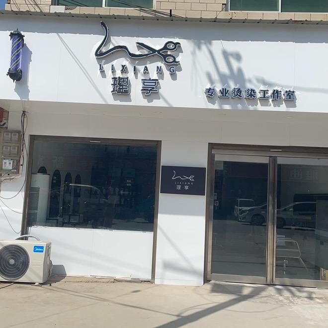 理享专业烫染工作室