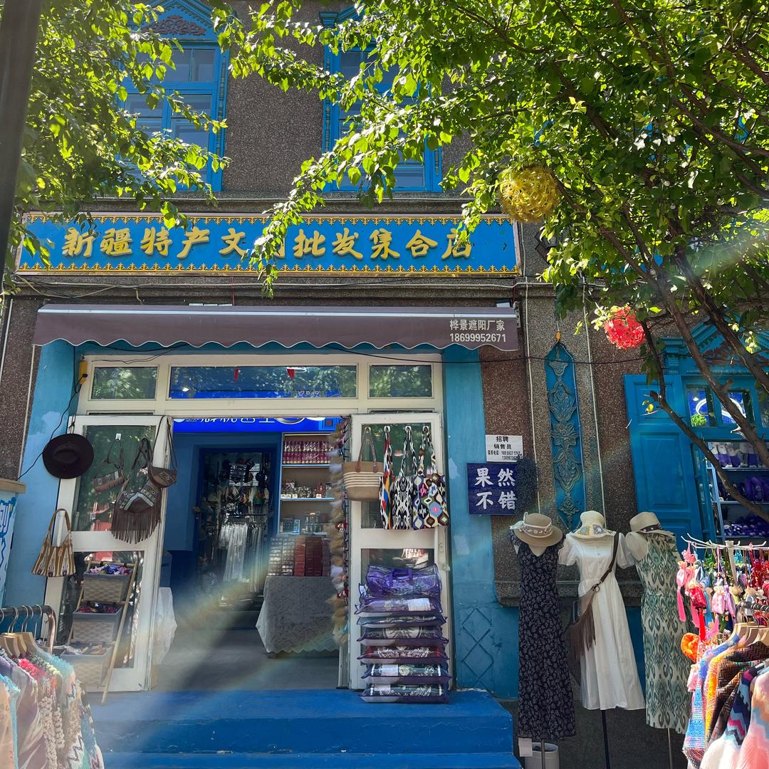 新疆六星街特产文创批发店