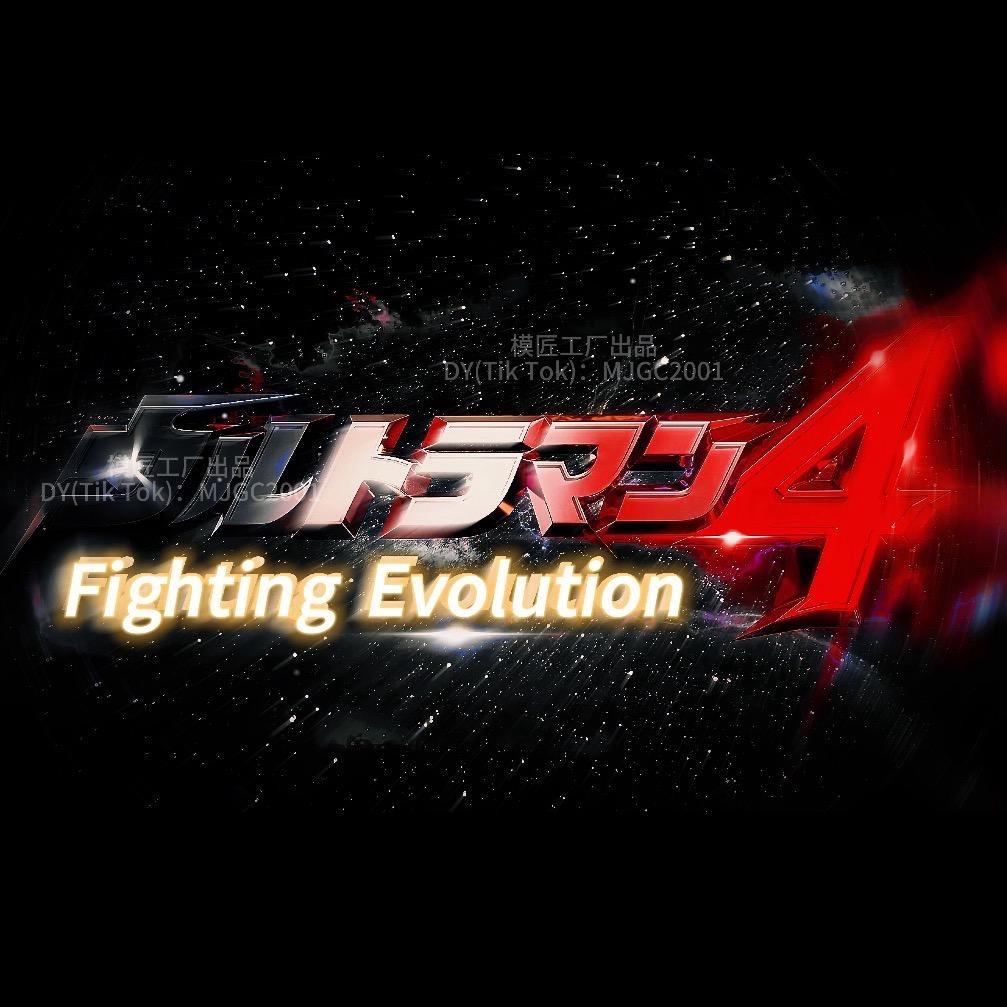 奥特曼格斗进化4