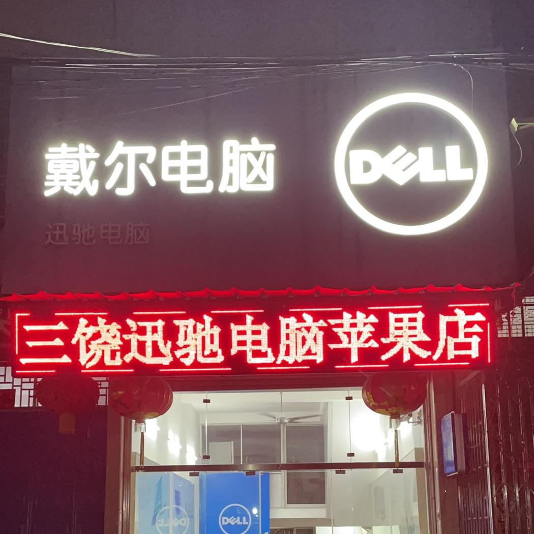 三饶迅驰电脑