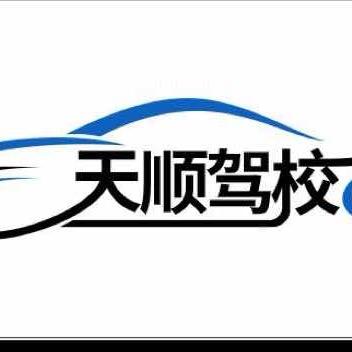 宁波天顺驾校