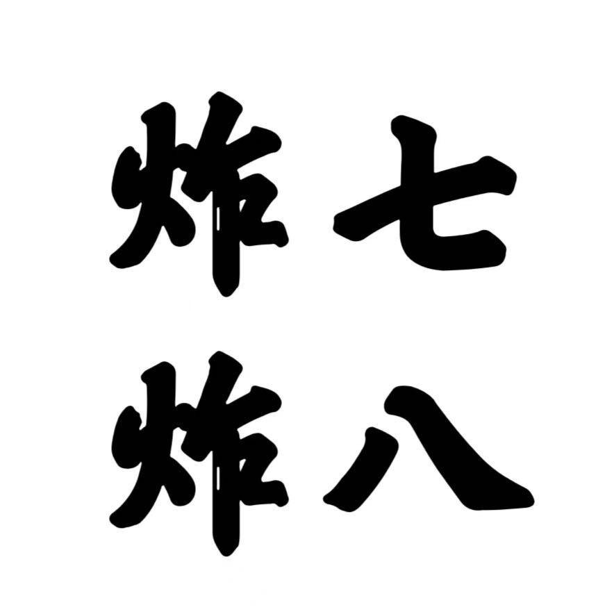 炸七炸八