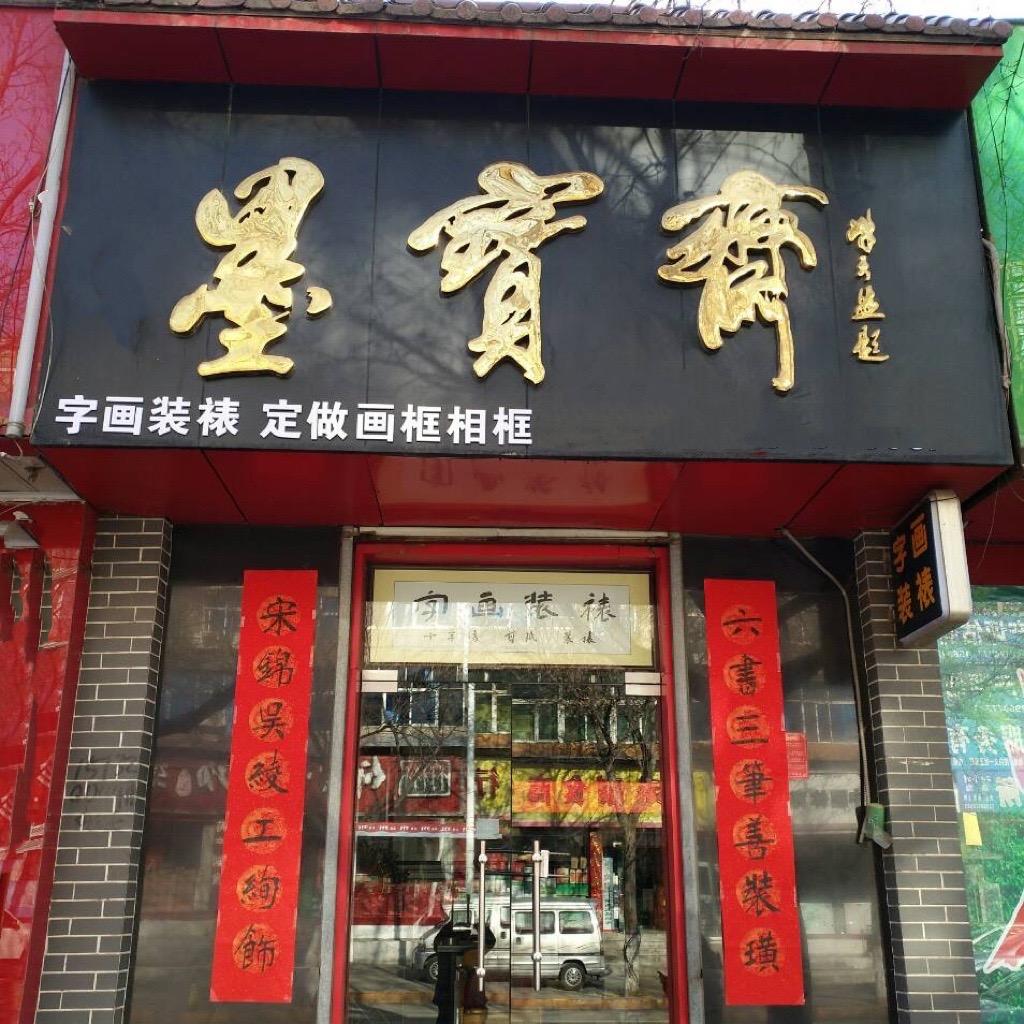 墨宝斋 ( 字画装裱)，非遗传承人！