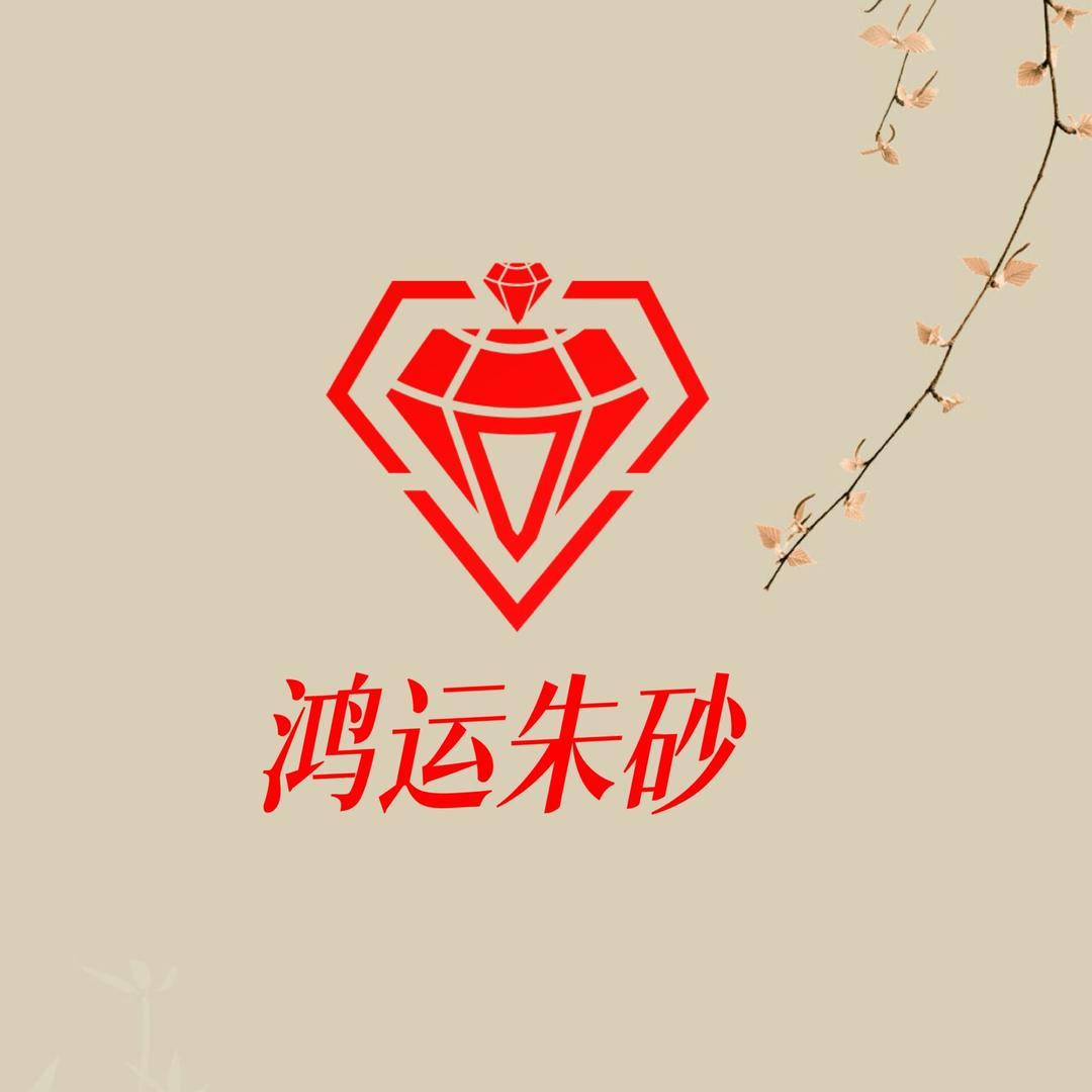 鸿运朱砂坊
